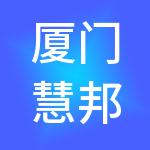 厦门慧邦天合股权投资基金合伙企业（有限合伙）