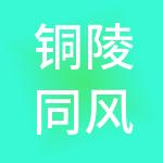 铜陵同风园区发展有限公司