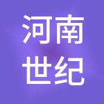 河南世纪工程管理有限公司