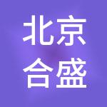 北京合盛牧耕连锁商业管理有限公司