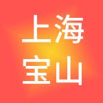 上海宝山区交通（集团）有限公司