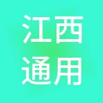 江西通用劳务派遣有限公司