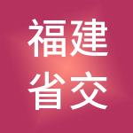 福建省交通人力资源有限公司