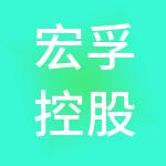 宏孚控股集团有限公司