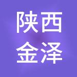 陕西金泽科技集团有限公司