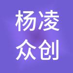 杨凌众创田园天使企业管理有限合伙企业