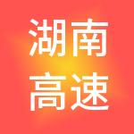 湖南高速服务区经营管理有限公司