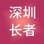 深圳长者屋养老服务有限公司