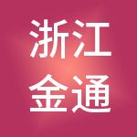 浙江金通汽配城有限公司