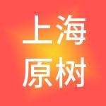 上海原树酒店管理有限公司