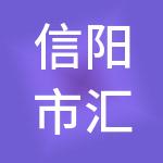 信阳市汇智发展投资有限公司