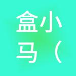 盒小马（上海）餐饮管理有限公司