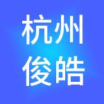 杭州俊皓控股集团有限公司