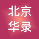 北京华录高诚科技有限公司