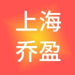 上海乔盈酒店管理股份有限公司