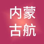 内蒙古航天信息有限公司