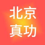 北京真功夫快餐连锁管理有限公司