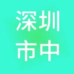 深圳市中信网安认证有限公司