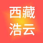 西藏浩云创业投资有限公司