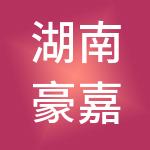湖南豪嘉控股集团有限公司