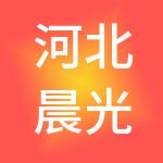 河北晨光控股集团有限公司