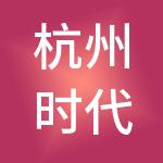 杭州时代控股有限公司