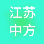 江苏中方创业服务（集团）有限公司