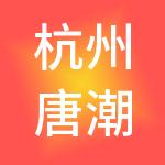 杭州唐潮控股集团有限公司