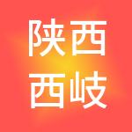 陕西西岐周文化产业集团有限公司