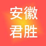 安徽君胜商业运营管理集团有限公司