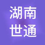 湖南世通控股集团有限公司