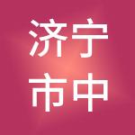 济宁市中盛商业管理集团有限公司