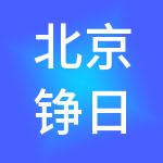 北京铮日尚商业管理集团有限公司