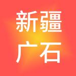 新疆广石冶金（集团）有限公司