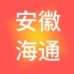 安徽海通投资控股集团股份有限公司