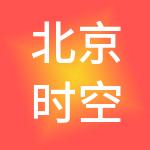 北京时空堂集团有限公司