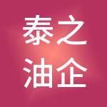 泰之油企业管理（上海）有限公司