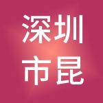 深圳市昆仑环境产业科技集团有限公司