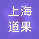 上海道果企业发展集团有限公司