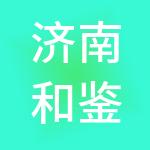 济南和鉴信成技术服务有限公司