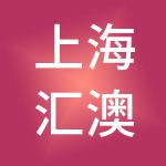 上海汇澳风供应链管理（集团）有限公司