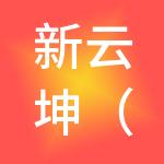 新云坤（山东）食品供应链有限责任公司