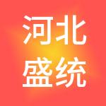 河北盛统医院管理集团有限公司