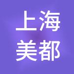 上海美都管理咨询有限公司