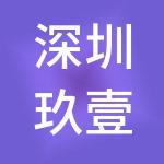 深圳玖壹壹投资集团有限公司