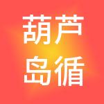 葫芦岛循环产业集团有限责任公司