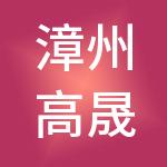 漳州高晟工程项目管理集团有限公司