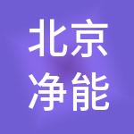 北京净能企业管理有限公司
