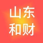 山东和财企业管理集团有限公司
