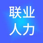 联业人力资源有限公司